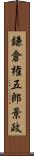 鎌倉権五郎景政 Scroll