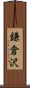 鎌倉沢 Scroll