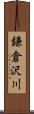 鎌倉沢川 Scroll