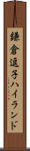 鎌倉逗子ハイランド Scroll