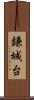 鎌城台 Scroll