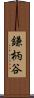 鎌柄谷 Scroll