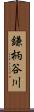 鎌柄谷川 Scroll