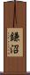 鎌沼 Scroll