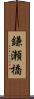 鎌瀬橋 Scroll