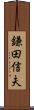 鎌田信夫 Scroll