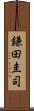 鎌田圭司 Scroll
