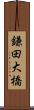 鎌田大橋 Scroll