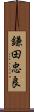 鎌田忠良 Scroll