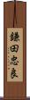 鎌田忠良 Scroll