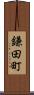 鎌田町 Scroll