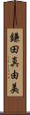 鎌田真由美 Scroll