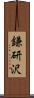 鎌研沢 Scroll