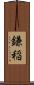 鎌稲 Scroll