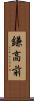 鎌高前 Scroll
