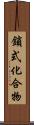 鎖式化合物 Scroll