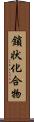 鎖状化合物 Scroll