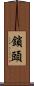 鎖頭 Scroll