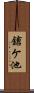 鎗ケ池 Scroll