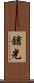 鎗光 Scroll