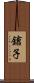 鎗子 Scroll