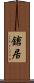鎗居 Scroll