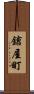 鎗屋町 Scroll