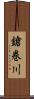 鎗巻川 Scroll