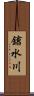 鎗水川 Scroll