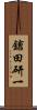 鎗田研一 Scroll