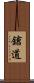 鎗道 Scroll