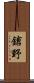 鎗野 Scroll