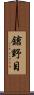 鎗野目 Scroll