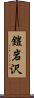 鎧岩沢 Scroll
