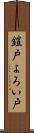 鎧戸 Scroll