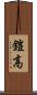 鎧高 Scroll