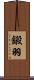 鎩羽 Scroll