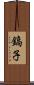 鎬子 Scroll