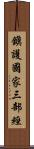 鎭護國家三部經 Scroll