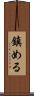 鎮める Scroll