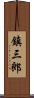 鎮三郎 Scroll