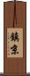 鎮京 Scroll