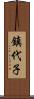 鎮代子 Scroll