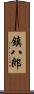 鎮八郎 Scroll