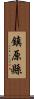 鎮原縣 Scroll