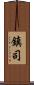 鎮司 Scroll