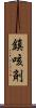 鎮咳剤 Scroll