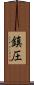 鎮圧 Scroll