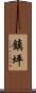 鎮坪 Scroll