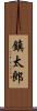 鎮太郎 Scroll